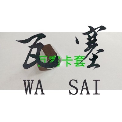 卡套螺母